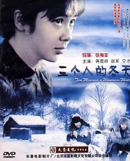 剧情电影《三个人的冬天》解说文案-AI电影文案解说网