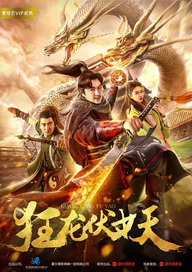 奇幻惊悚《狂龙伏妖》电影解说文案-AI电影文案解说网