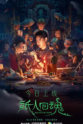 恐怖《纸人回魂》电影解说文案-AI电影文案解说网