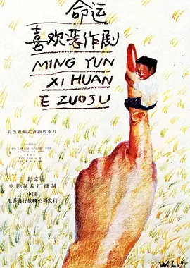 喜剧电影《命运喜欢恶作剧》解说文案 观后感-AI电影文案解说网