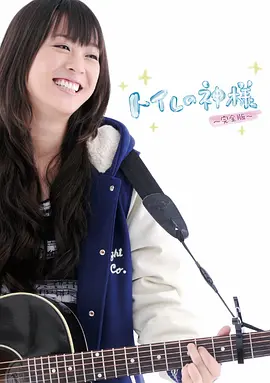 剧情《厕所女神》电影解说文案-AI电影文案解说网