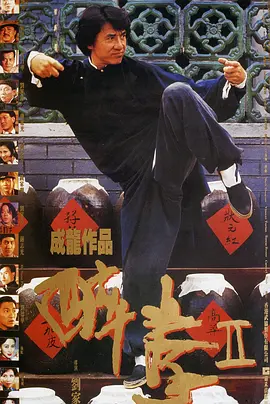 动作电影《醉拳2》解说文案-AI电影文案解说网