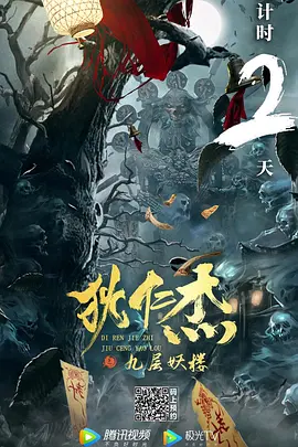惊悚《狄仁杰之九层妖楼》电影解说文案-AI电影文案解说网