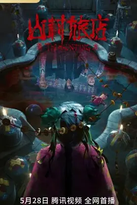 恐怖电影《山村旅店》解说文案-AI电影文案解说网