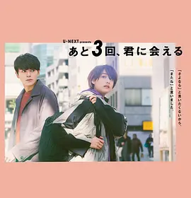 爱情电影《还会与你相见3次》解说文案-AI电影文案解说网