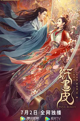 剧情电影《纸画皮》解说文案-AI电影文案解说网