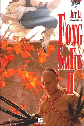 动作电影《方世玉续集》解说文案-AI电影文案解说网