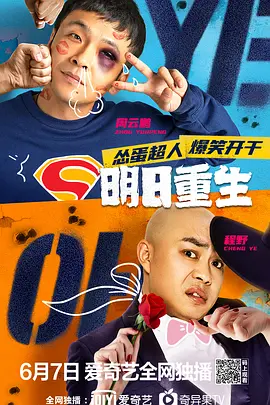 喜剧《明日重生》电影解说文案-AI电影文案解说网