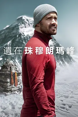 纪录片《圣母峰消失之谜》解说文案-AI电影文案解说网