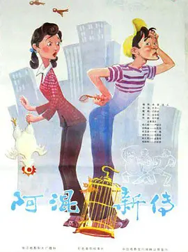 喜剧电影《阿混新传》解说文案-AI电影文案解说网