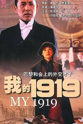 剧情《我的1919》电影解说文案-AI电影文案解说网