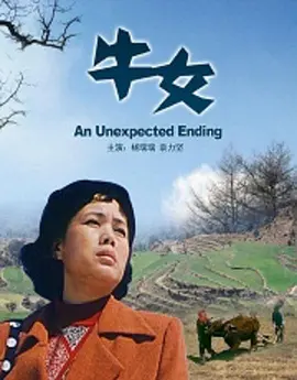 剧情《牛女》电影解说文案-AI电影文案解说网
