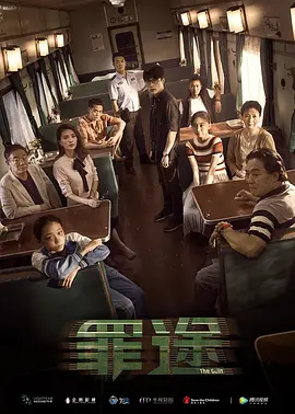 犯罪电影《罪途1之死亡列车》解说文案-AI电影文案解说网