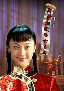 剧情电影《阿珍和她的女主人》解说文案-AI电影文案解说网