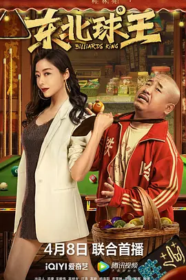 喜剧《东北球王》电影解说文案-AI电影文案解说网