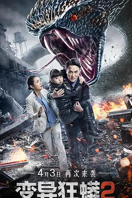 惊悚电影《变异狂蟒2》解说文案-AI电影文案解说网