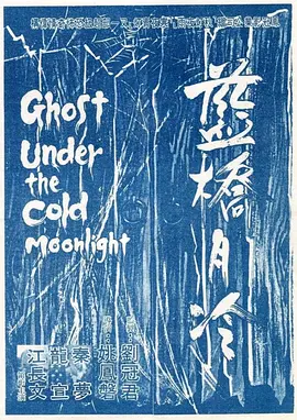 恐怖电影《蓝桥月冷》解说文案-AI电影文案解说网