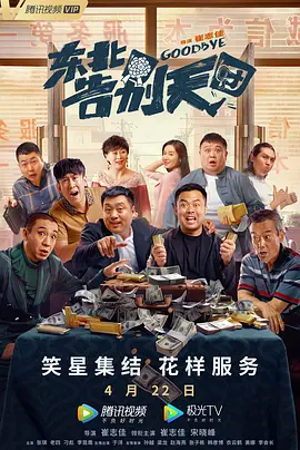 喜剧电影《东北告别天团》解说文案-AI电影文案解说网