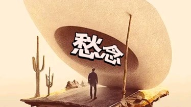 犯罪《愁念》电影解说文案-AI电影文案解说网