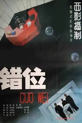 科幻《错位》电影解说文案-AI电影文案解说网