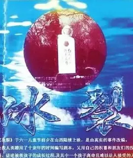 剧情《冰裂》电影解说文案 观后感-AI电影文案解说网