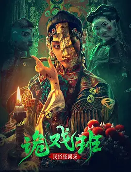 惊悚《民俗怪闻录之诡戏班》电影解说文案 观后感-AI电影文案解说网