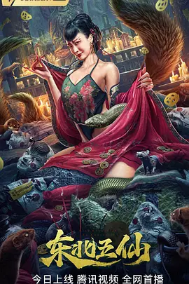 惊悚《东北五仙》电影解说文案 解说素材-AI电影文案解说网