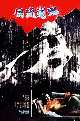 恐怖《风流冤鬼》电影解说文案-AI电影文案解说网