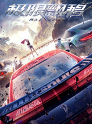 动作电影《极限飘移》解说文案-AI电影文案解说网