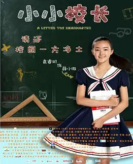 剧情《小小校长》电影解说文案-AI电影文案解说网