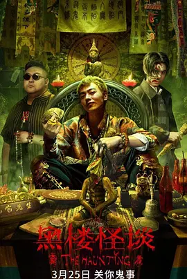 惊悚电影《黑楼怪谈》解说文案 解说素材-AI电影文案解说网