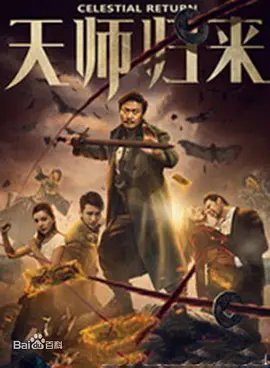 恐怖《天师归来》电影解说文案-AI电影文案解说网