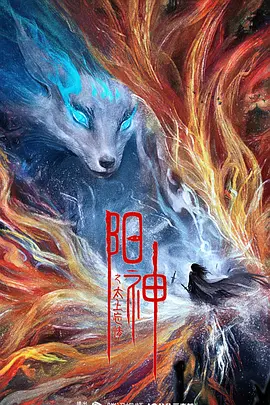 奇幻电影《阳神之太上忘情》解说文案 解说素材-AI电影文案解说网