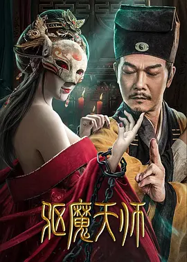 惊悚电影《驱魔天师》解说文案 解说素材-AI电影文案解说网