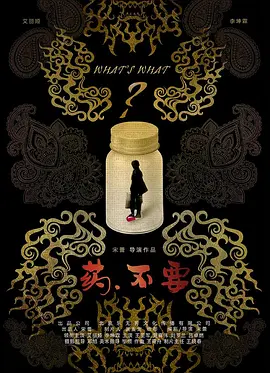 剧情《药·不要》电影解说文案-AI电影文案解说网