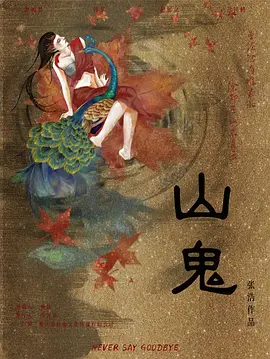 恐怖《山鬼》电影解说文案-AI电影文案解说网