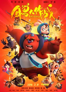 动画电影《年兽大作战》解说文案 解说素材-AI电影文案解说网