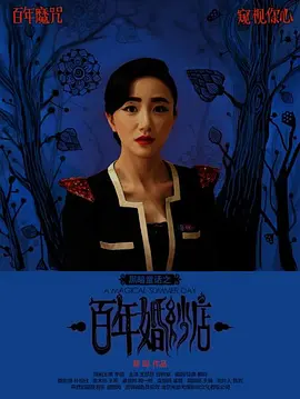 惊悚《百年婚纱店》电影解说文案 解说素材-AI电影文案解说网