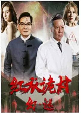 恐怖电影《红衣诡村之幻·谜》解说文案-AI电影文案解说网