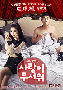 喜剧《爱情真可怕》电影解说文案 解说素材-AI电影文案解说网