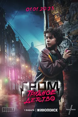 动作电影《格罗姆少校：动荡不安的童年》解说文案-AI电影文案解说网