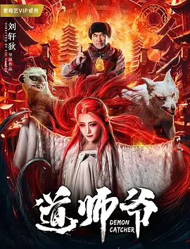 奇幻《道师爷》电影解说文案 解说素材-AI电影文案解说网