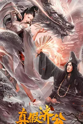 喜剧《真假济公》电影解说文案 解说素材-AI电影文案解说网