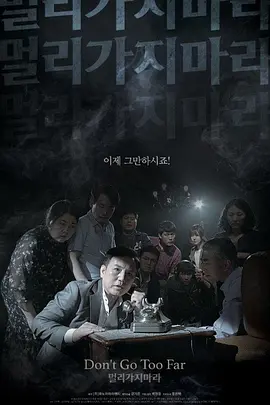 剧情《勿远行》电影解说文案 解说素材-AI电影文案解说网