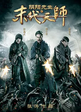 惊悚电影《阴阳先生之末代天师》解说文案 解说素材-AI电影文案解说网