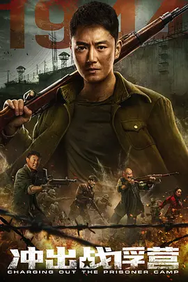 战争电影《冲出战俘营》解说文案 解说素材-AI电影文案解说网