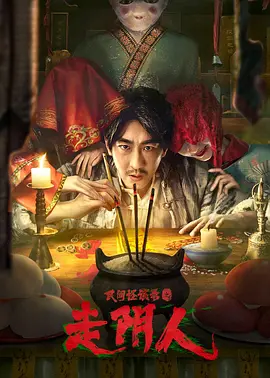 惊悚《民间怪谈录之走阴人》电影解说文案 解说素材-AI电影文案解说网