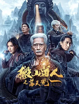 动作《搬山道人之落天荒》电影解说文案 解说素材 解说词-AI电影文案解说网