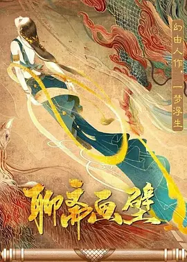 奇幻《聊斋画壁》电影解说文案-AI电影文案解说网