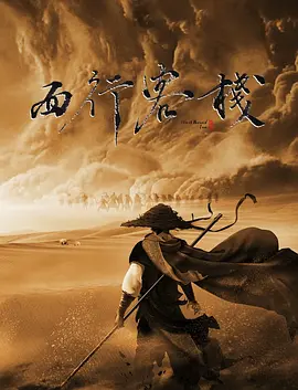 动作电影《西行客栈》解说文案-AI电影文案解说网
